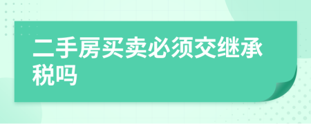 二手房买卖必须交继承税吗