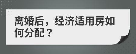 离婚后，经济适用房如何分配？