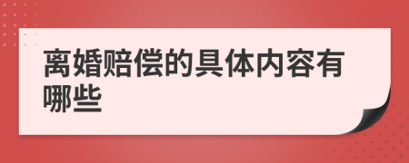 离婚赔偿的具体内容有哪些