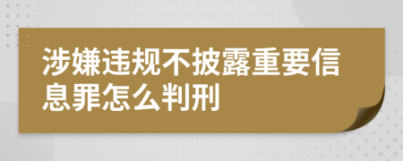 涉嫌违规不披露重要信息罪怎么判刑