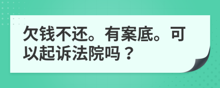 欠钱不还。有案底。可以起诉法院吗？