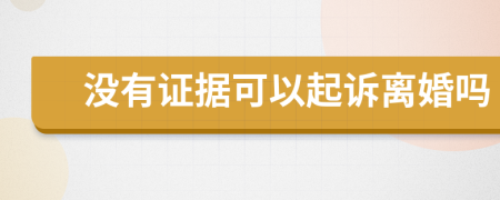 没有证据可以起诉离婚吗