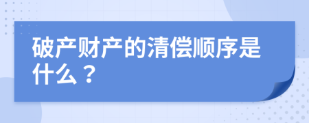 破产财产的清偿顺序是什么？