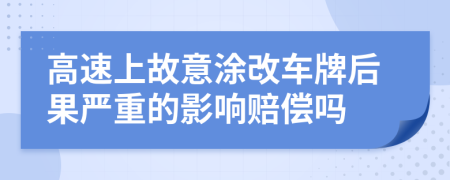 高速上故意涂改车牌后果严重的影响赔偿吗