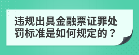 违规出具金融票证罪处罚标准是如何规定的？