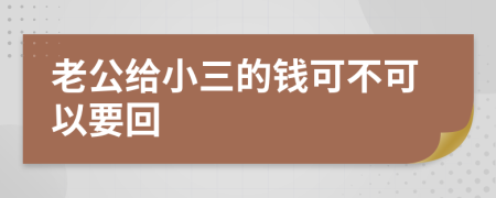 老公给小三的钱可不可以要回