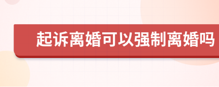 起诉离婚可以强制离婚吗