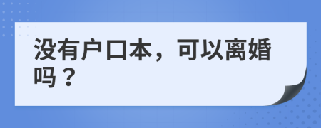 没有户口本，可以离婚吗？