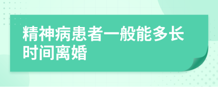 精神病患者一般能多长时间离婚