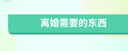 离婚需要的东西