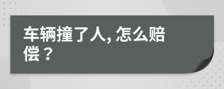 车辆撞了人, 怎么赔偿？
