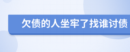 欠债的人坐牢了找谁讨债