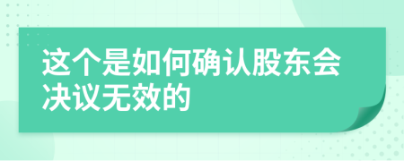 这个是如何确认股东会决议无效的