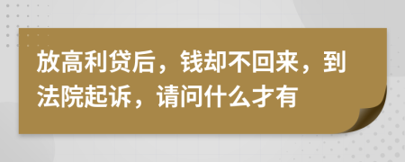 放高利贷后，钱却不回来，到法院起诉，请问什么才有