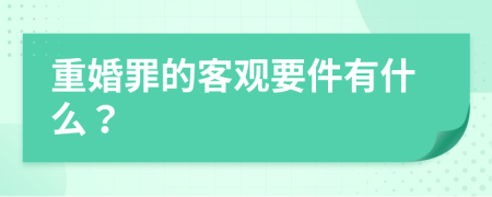 重婚罪的客观要件有什么？