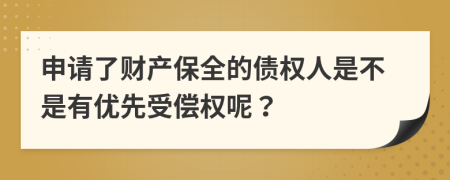 申请了财产保全的债权人是不是有优先受偿权呢？