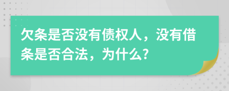 欠条是否没有债权人，没有借条是否合法，为什么?