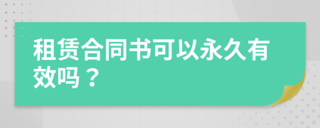 租赁合同书可以永久有效吗？