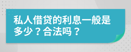 私人借贷的利息一般是多少？合法吗？