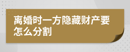 离婚时一方隐藏财产要怎么分割