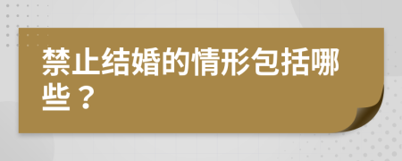 禁止结婚的情形包括哪些？