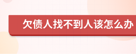 欠债人找不到人该怎么办