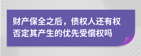 财产保全之后，债权人还有权否定其产生的优先受偿权吗