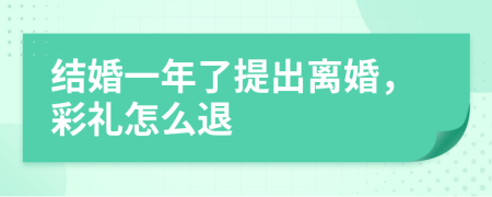 结婚一年了提出离婚，彩礼怎么退