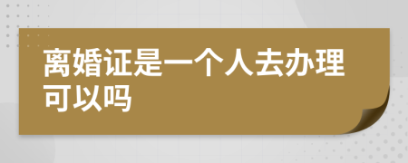 离婚证是一个人去办理可以吗