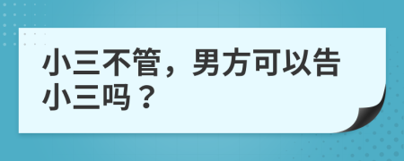 小三不管，男方可以告小三吗？