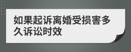 如果起诉离婚受损害多久诉讼时效