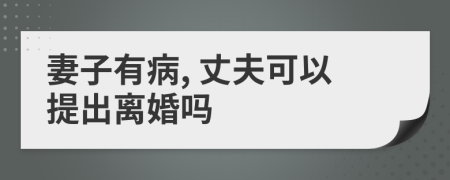 妻子有病, 丈夫可以提出离婚吗