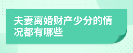 夫妻离婚财产少分的情况都有哪些