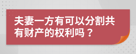 夫妻一方有可以分割共有财产的权利吗？