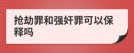 抢劫罪和强奸罪可以保释吗