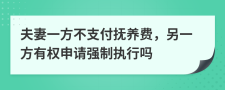 夫妻一方不支付抚养费，另一方有权申请强制执行吗