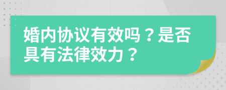 婚内协议有效吗？是否具有法律效力？