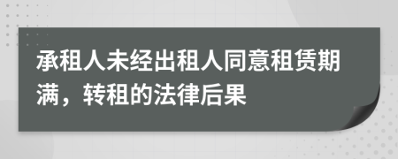 承租人未经出租人同意租赁期满，转租的法律后果