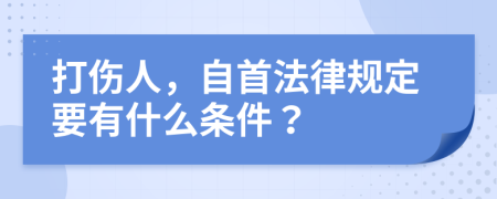 打伤人，自首法律规定要有什么条件？