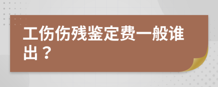 工伤伤残鉴定费一般谁出？