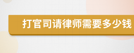 打官司请律师需要多少钱