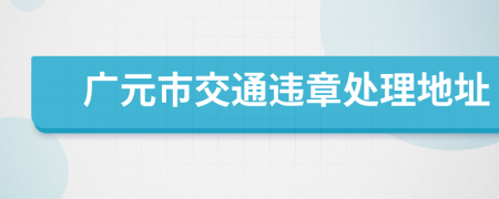 广元市交通违章处理地址