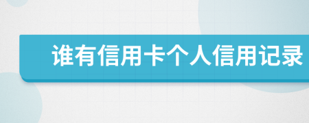 谁有信用卡个人信用记录
