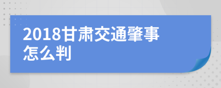 2018甘肃交通肇事怎么判