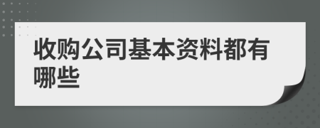 收购公司基本资料都有哪些