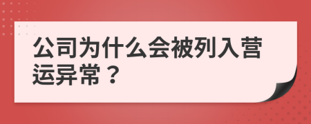 公司为什么会被列入营运异常？