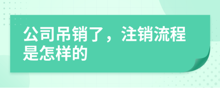 公司吊销了，注销流程是怎样的