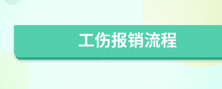 工伤报销流程