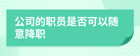 公司的职员是否可以随意降职