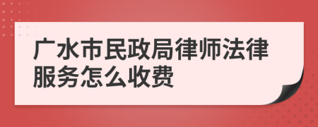 广水市民政局律师法律服务怎么收费